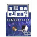 有眼當看,有耳當聽?--21世紀裡的虛虛實實
