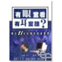 有眼當看,有耳當聽?--21世紀裡的虛虛實實