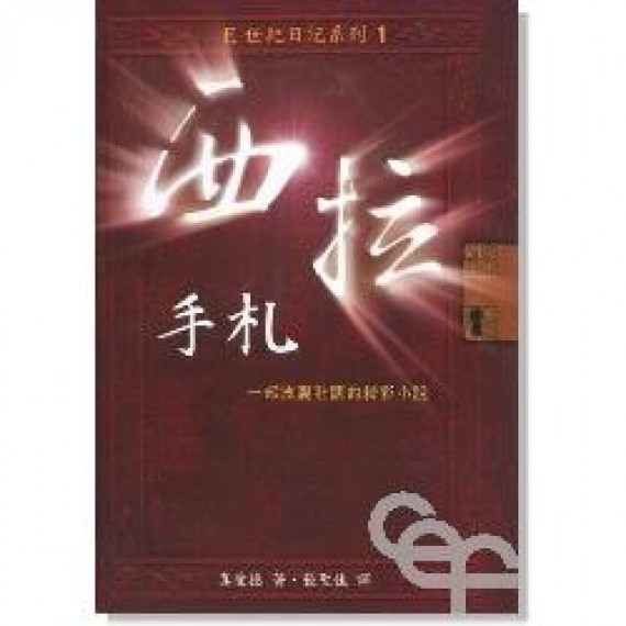 (斷版)西拉手札--波瀾壯闊的精彩小說/E世紀日記系列1