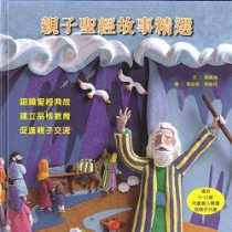 (缺貨)親子聖經故事精選(注音版)