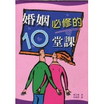 (斷版)婚姻必修的10堂課(POD)