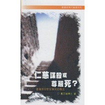 仁慈謀殺或尊嚴死-基督徒對安樂死的看法