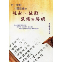 廿一世紀中國教會的崛起挑戰裝備與契機