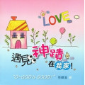 **福利品**遇見神蹟在我家!