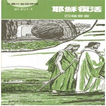 耶穌復活大圖片聖經課程新約