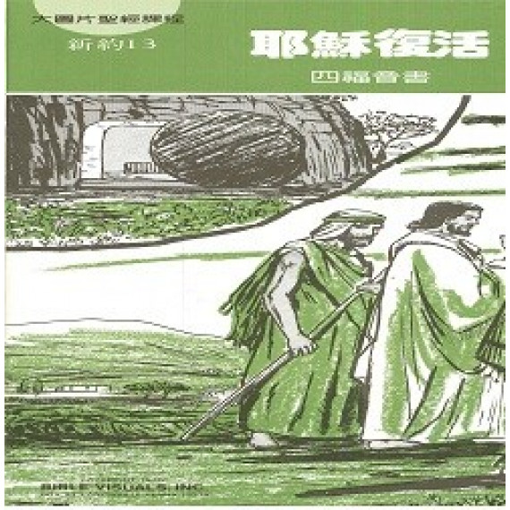 耶穌復活大圖片聖經課程新約