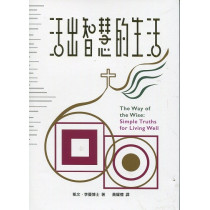 (停版)活出智慧的生活 