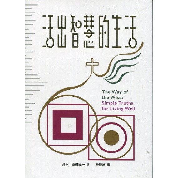 (停版)活出智慧的生活 