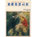 鶼鰈情深40招