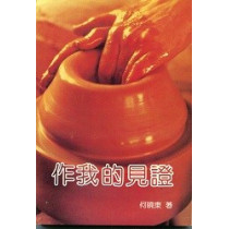 (停版)作我的見證