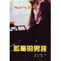 (缺貨)藍梅的男孩