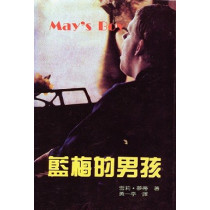 (缺貨)藍梅的男孩