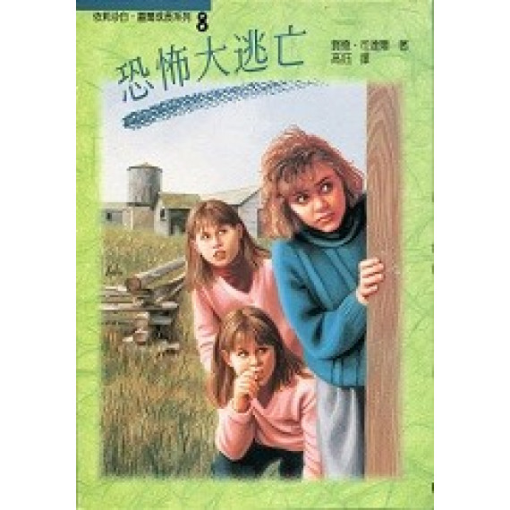(停版)恐怖大逃亡--伊莉莎白系列8