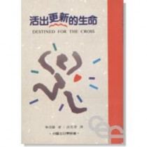 活出更新的生命