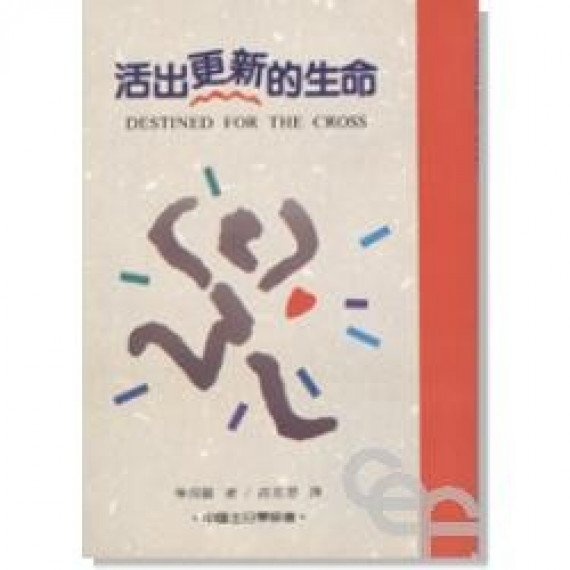 活出更新的生命