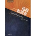 福音新探索：當現代心靈與好消息相遇