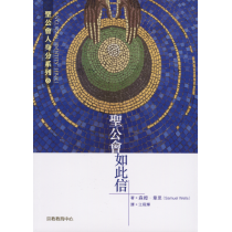 聖公會‧如此信-聖公會人身分系列8