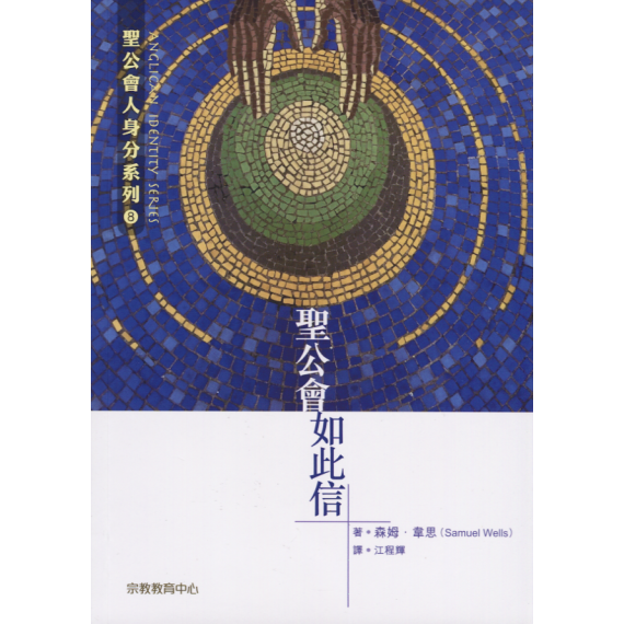 聖公會‧如此信-聖公會人身分系列8