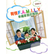 友情Family：幸福家庭的秘訣