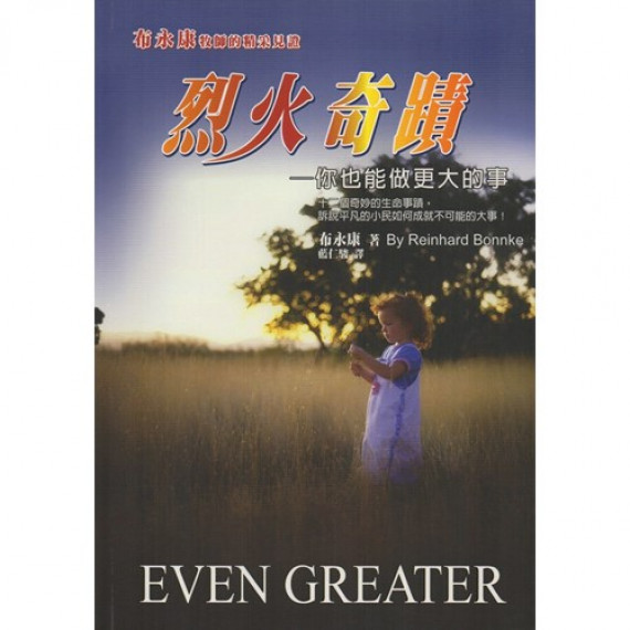 烈火奇蹟--你也能做更大的事 烈火奇蹟--你也能做更大的事