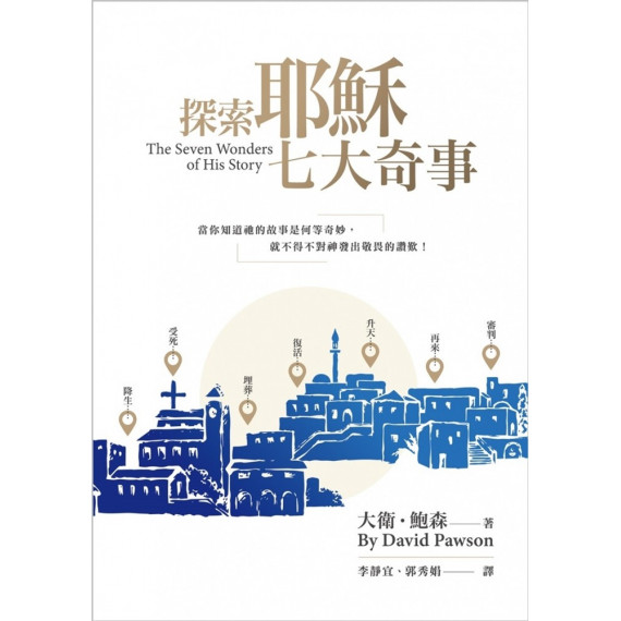 探索耶穌七大奇事