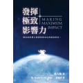 發揮極致影響力-將你的影響力發揮到神所命定的極致程度！