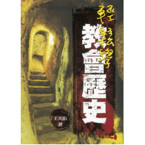 輕鬆學教會歷史