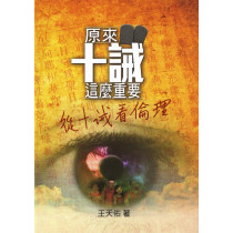 原來十誡這麼重要 原來十誡這麼重要
