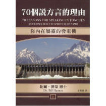 70個說方言的理由--你內在屬靈的發電機