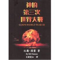 神的第三次世界大戰