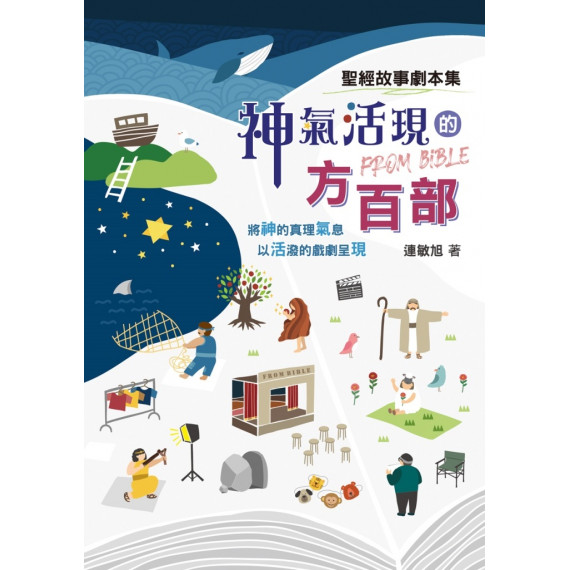 神氣活現的方百部-聖經故事劇本集 神氣活現的方百部-聖經故事劇本集