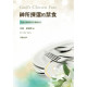 神所揀選的禁食：貼近神的心，帶來神奇妙的作為