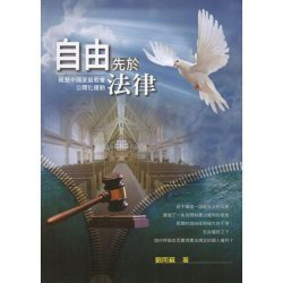 自由先於法律：親歷中國家庭教會公開化活動