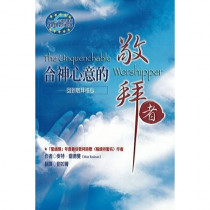合神心意的敬拜者--回到敬拜核心 合神心意的敬拜者--回到敬拜核心