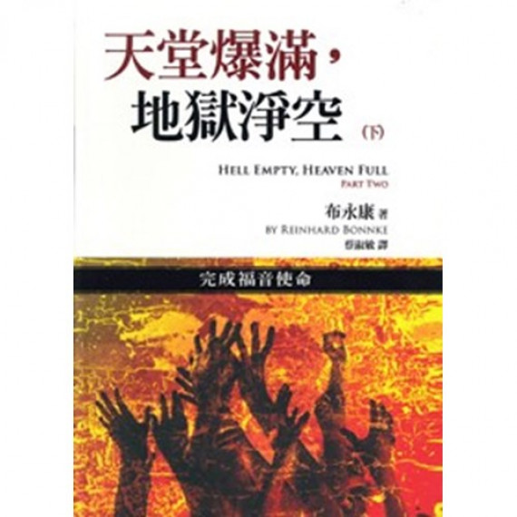 天堂爆滿, 地獄淨空(下)完成福音使命 天堂爆滿, 地獄淨空(下)完成福音使命