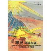 尋見阿腓科滿:在春季節期中遇見耶穌 尋見阿腓科滿:在春季節期中遇見耶穌