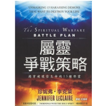 屬靈爭戰策略:揭穿破壞你生命的15種邪靈 屬靈爭戰策略:揭穿破壞你生命的15種邪靈