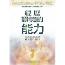 經歷讚美的能力(POD)