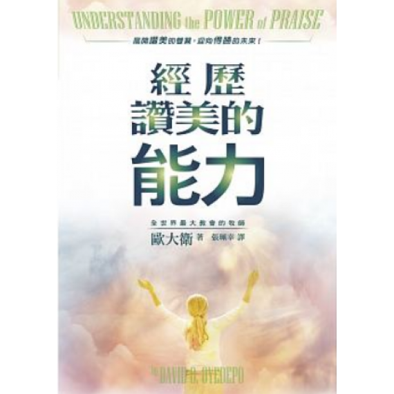 經歷讚美的能力(POD)