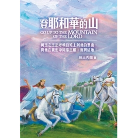 登耶和華的山 登耶和華的山