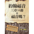 約翰福音三章16節是福音嗎