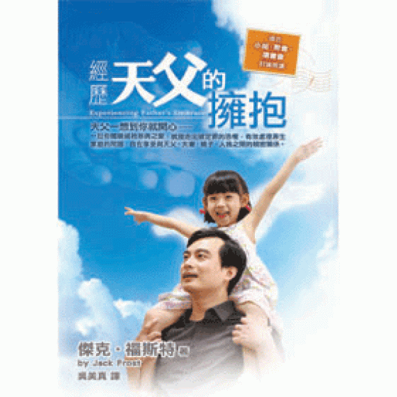 經歷天父的擁抱 經歷天父的擁抱