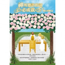 神所應許的話必成就 神所應許的話必成就