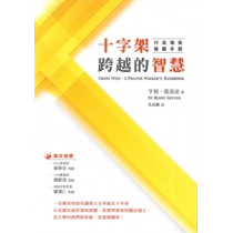 十字架跨越的智慧--行走禱告教戰守冊 十字架跨越的智慧--行走禱告教戰守冊