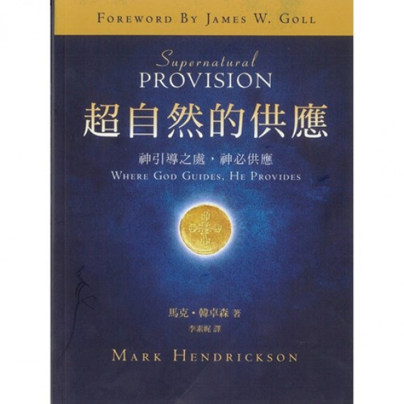 超自然的供應:神引導之處,神必供應 超自然的供應:神引導之處,神必供應