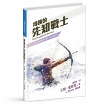 得勝的先知戰士--你也能啟動預言的權柄,翻轉屬靈局勢 得勝的先知戰士--你也能啟動預言的權柄,翻轉屬靈局勢