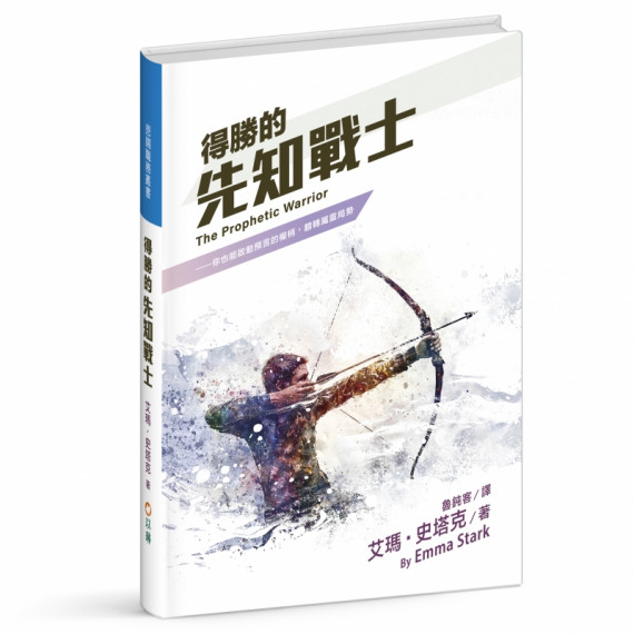 得勝的先知戰士--你也能啟動預言的權柄,翻轉屬靈局勢 得勝的先知戰士--你也能啟動預言的權柄,翻轉屬靈局勢