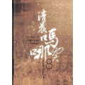 清晨嗎哪90天8：列王記上下、提摩太後書、提多書