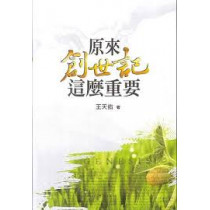 原來創世記這麼重要 原來創世記這麼重要