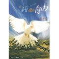 在基督裡的自由--愛慕耶穌叢書3